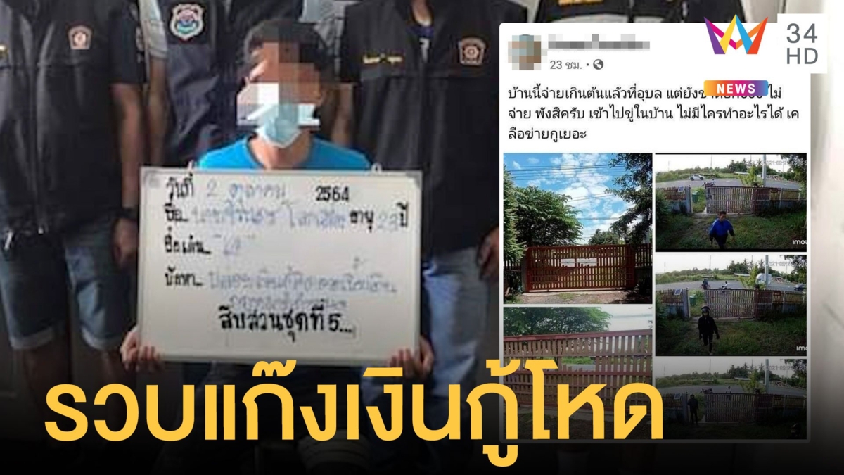 แก๊งเงินกู้โหดบุกพังบ้านลูกหนี้ โพสต์ไม่กลัวใครสุดท้ายโดนจับ