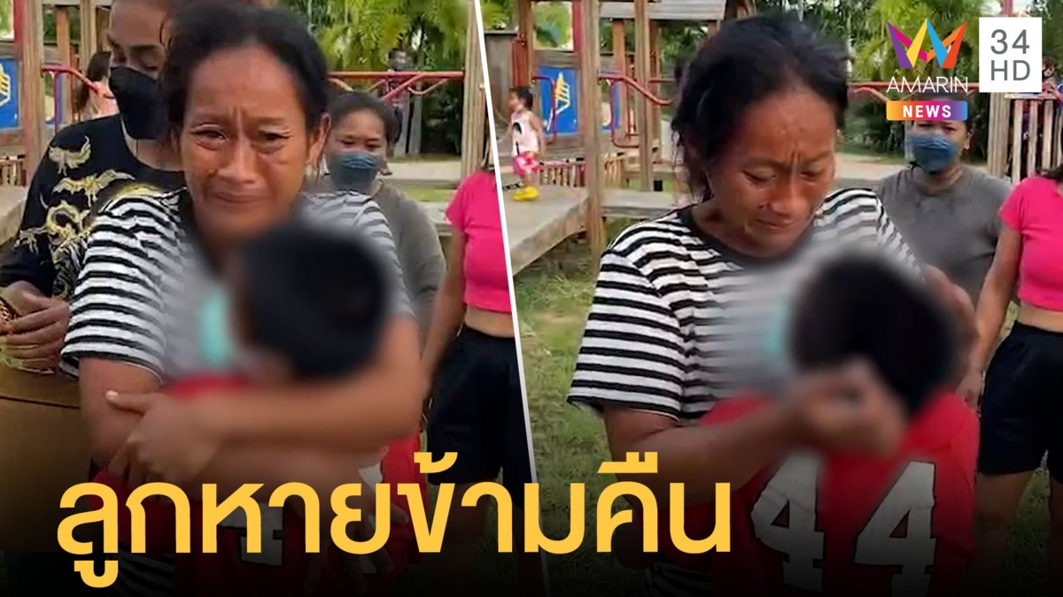 ลูกหายไปข้ามคืน นึกว่าจมน้ำที่แท้ไปบ้านเพื่อน