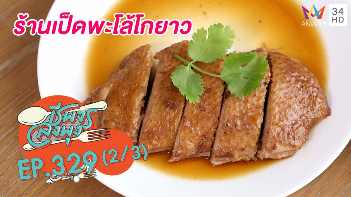 เนื้อเป็ดแน่นนุ่ม หนังเด้ง @ร้านเป็ดพะโล้โกยาว