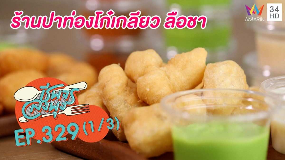 กรอบนอกนุ่มใน @ร้านปาท่องโก๋เกลียว ลือชา