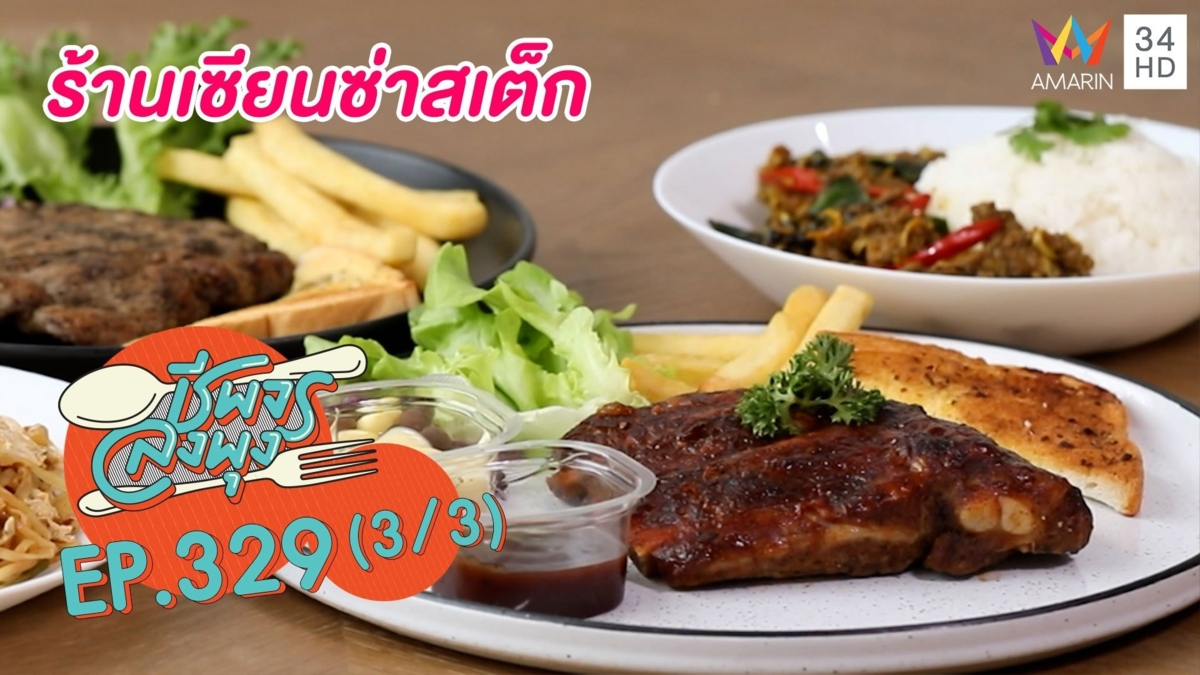 อาหารจานด่วนรสเข้มข้น @ร้านเซียนซ่าสเต็ก