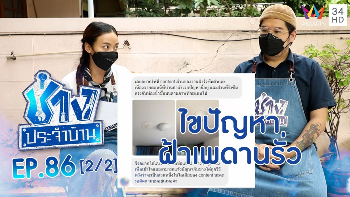 ฝ้าเพดานรั่วตรงกับห้องน้ำชั้น 2 แก้จากจุดไหน