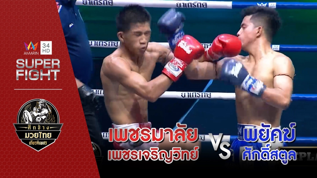 เพชรมาลัย เพชรเจริญวิทย์ Vs พยัคฆ์ ศักดิ์สตูล