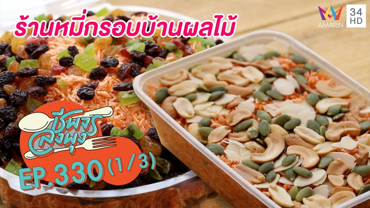 หมี่กรอบเครื่องแน่น @ร้านหมี่กรอบบ้านผลไม้