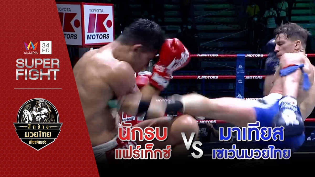 [คู่เอก] นักรบ แฟร์เท็กซ์ Vs มาเทียส เซเว่นมวยไทย