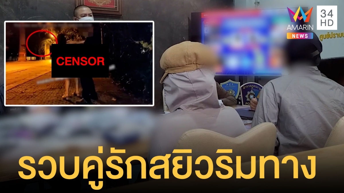 จับหนุ่มสาวทำคลิปสยิว ริมถนนสายต้นยาง