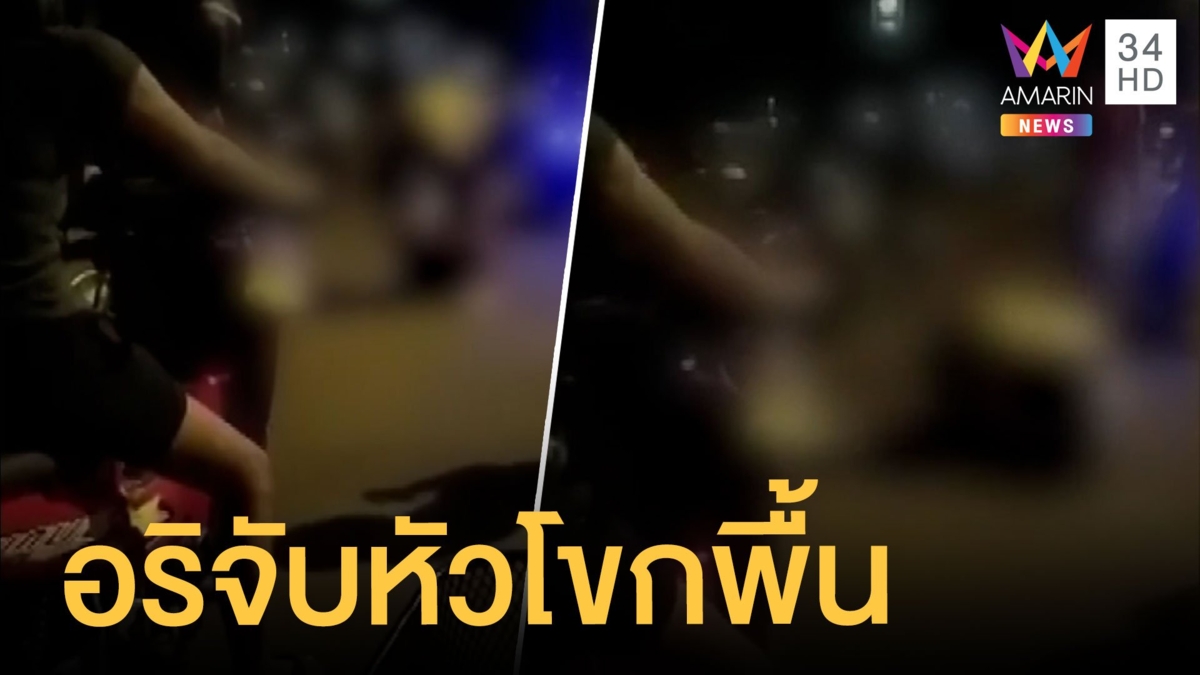 พ่อเอาเรื่อง! ลูกถูกอริจับหัวโขกพื้นถนน