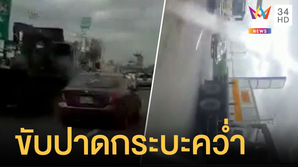 ระทึก! เก๋งปลี่ยนเลนปาดหน้าจนกระบะคว่ำ