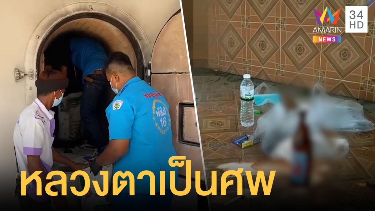 หลวงตาลาสึกหวังแต่งงานสาว พบเป็นศพ