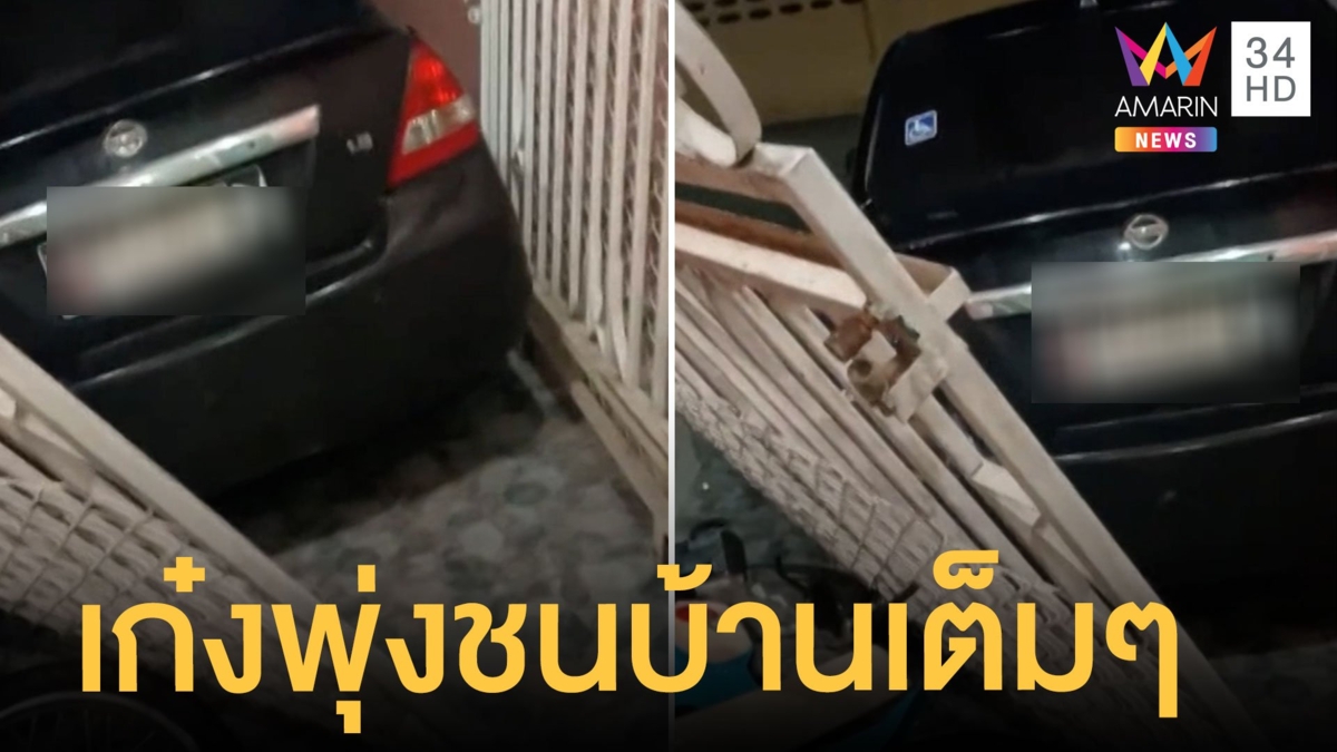 เก๋งพุ่งเข้าบ้านชนเต็มๆ รถจอดข้างทางยับเยิน