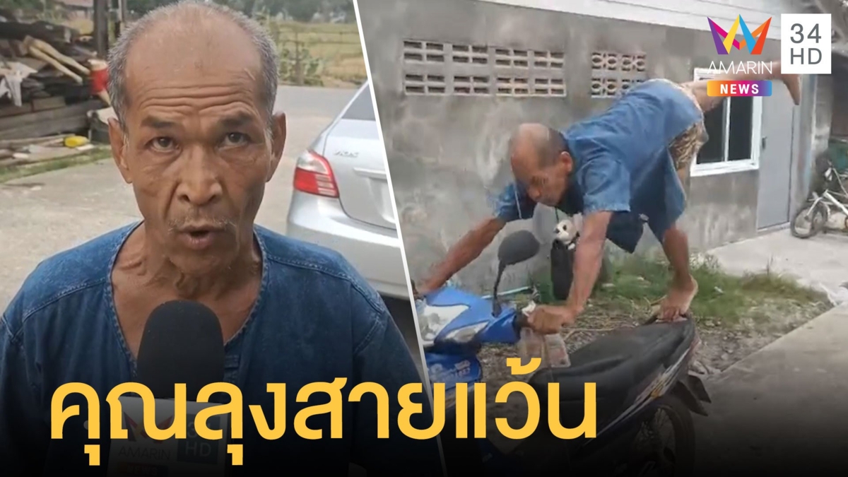 ลุงโชว์ลีลาแว้นหนุมานถล่มกรุงลงกา ตร.จับปรับ เบื้องบนไม่ให้ทำแล้ว