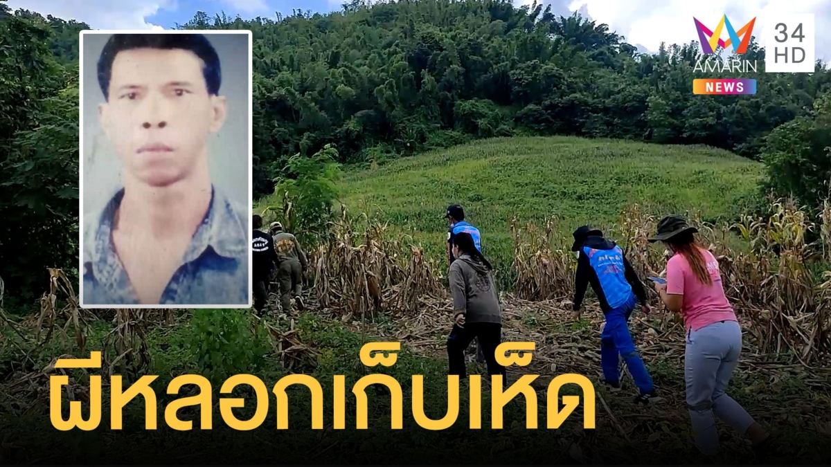 หนุ่มใหญ่หายตัว ร่างทรงบอกถูกผีหลอกเข้าป่าหาเห็ด