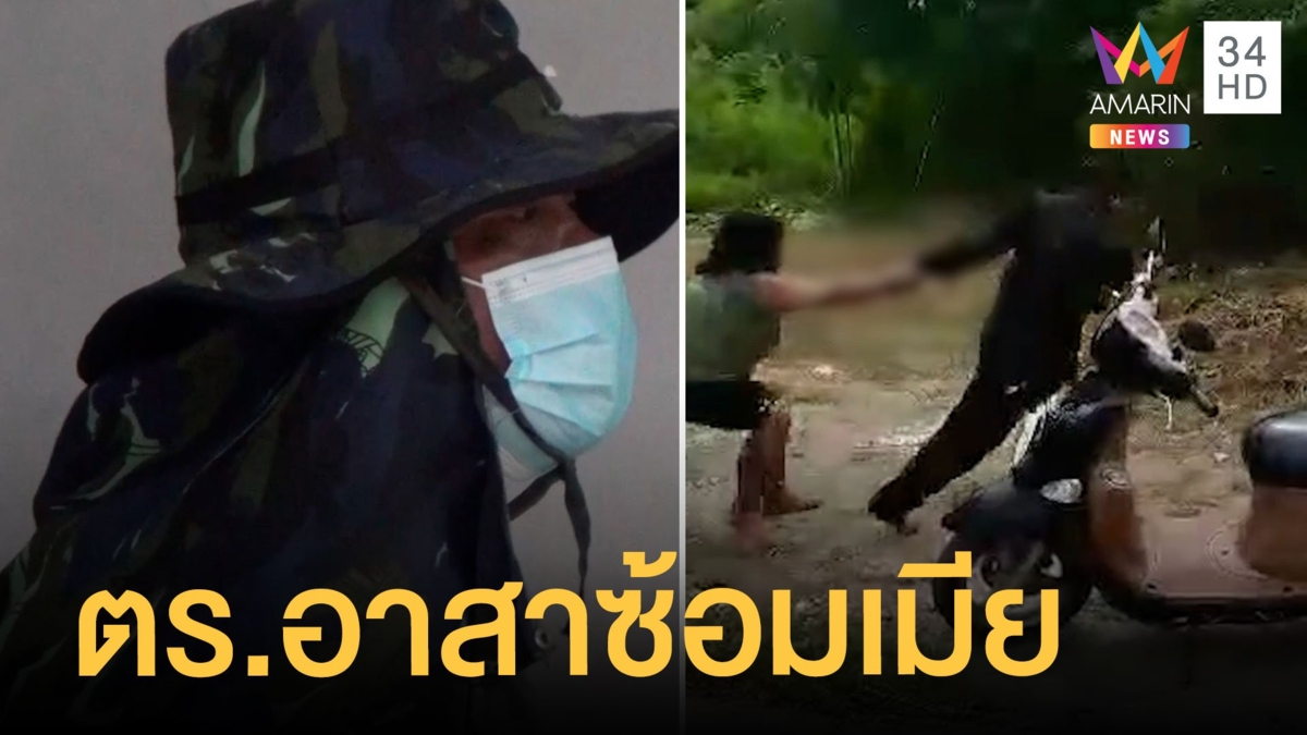 ตร.อาสาคลั่ง! ซ้อมเมีย ใส่กุญแจมือมีดจี้คอลากขึ้นรถหนี