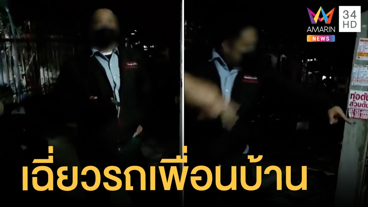โวยเพื่อนบ้าน จอดรถครูดรถเป็นรอยเสียหาย