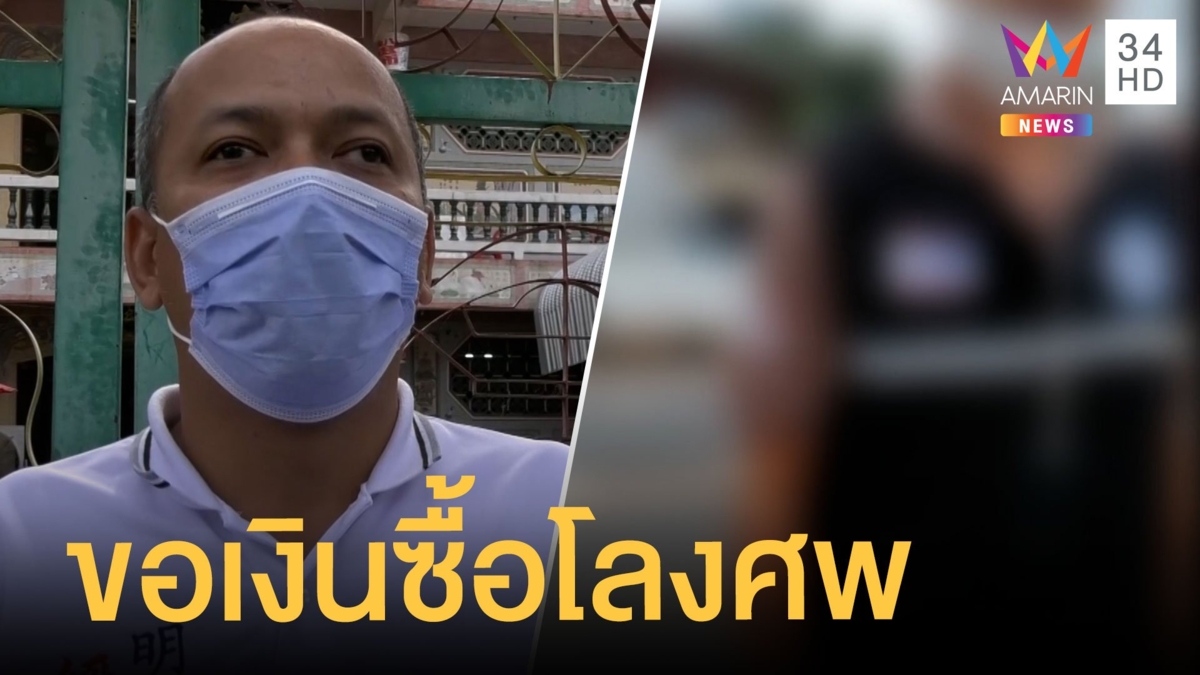 โจรในชุดกู้ภัย บอกขอเงินบริจาคซื้อโลงศพ