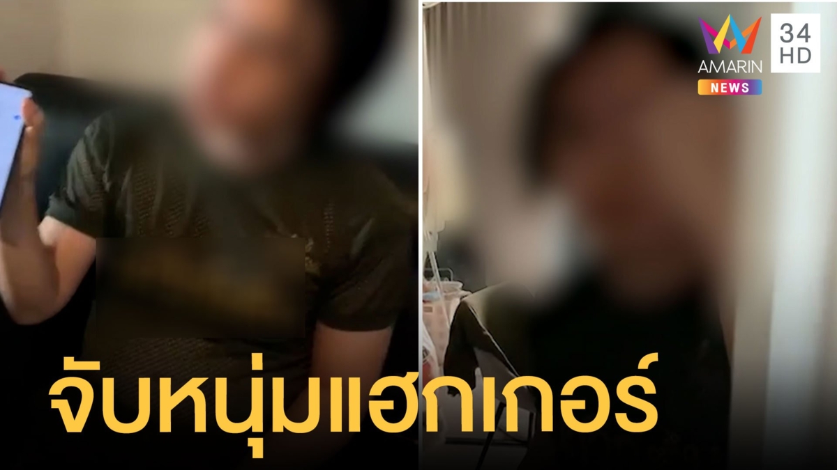 รวบหนุ่มแฮกเกอร์ขโมยข้อมูลส่วนบุคคลมาขาย