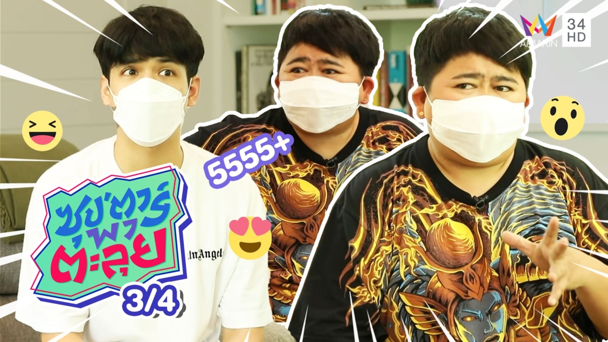 เรียนตลกกับ โก๊ะตี๋ อารามบอย ตลกแนวหน้าของเมืองไทย