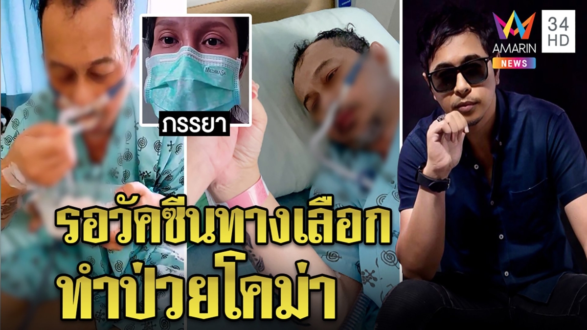 “มอร์ มอร์กะจาย” โควิดลงปอด เมียเผยอาการโคม่า ลั่นไม่ได้รับวัคซีนเหตุติดยกครัว