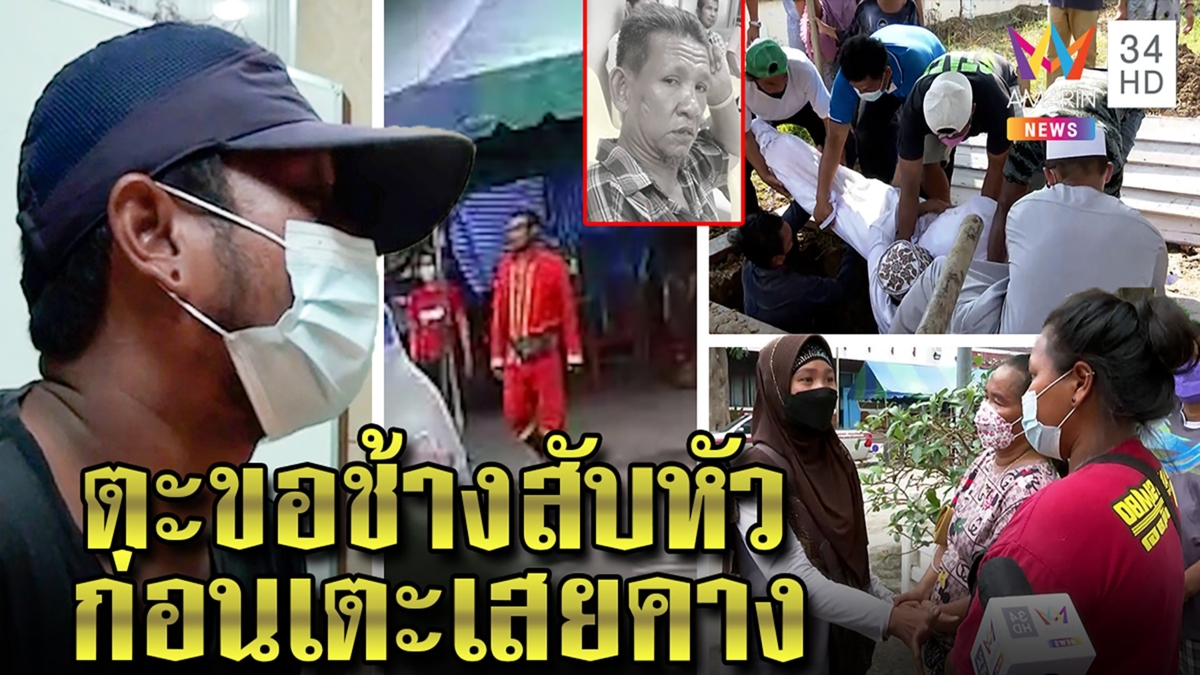ลุงเมาป่วนเจอรุ่นลูกเตะเสยคางดับ ญาติจวกเนรคุณเชื่อฟาดตะขอช้างสับหัว