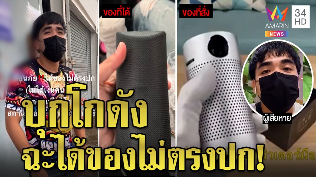 หนุ่มซื้อโปรเจคเตอร์ได้ลำโพงบุกเฉ่งถึงโรงงาน โกดังปัดเอี่ยวโกงแต่ยอมคืนเงิน