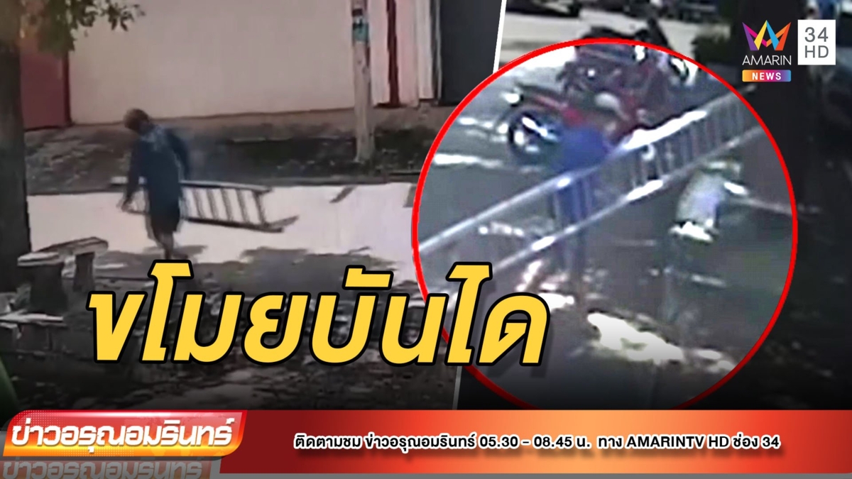 โจรขโมยบันได กลางวันแสกๆ
