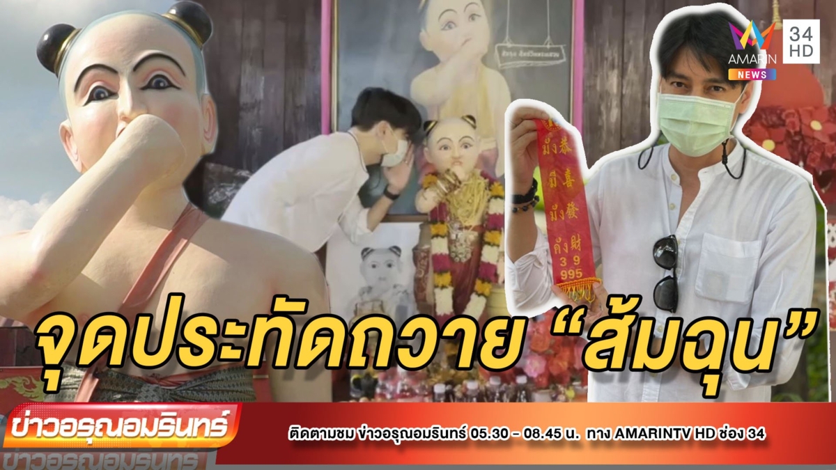 “เขตต์ ฐานทัพ” ขอพร “ส้มฉุน” จุดประทัดถวาย หวังโชคลาภ
