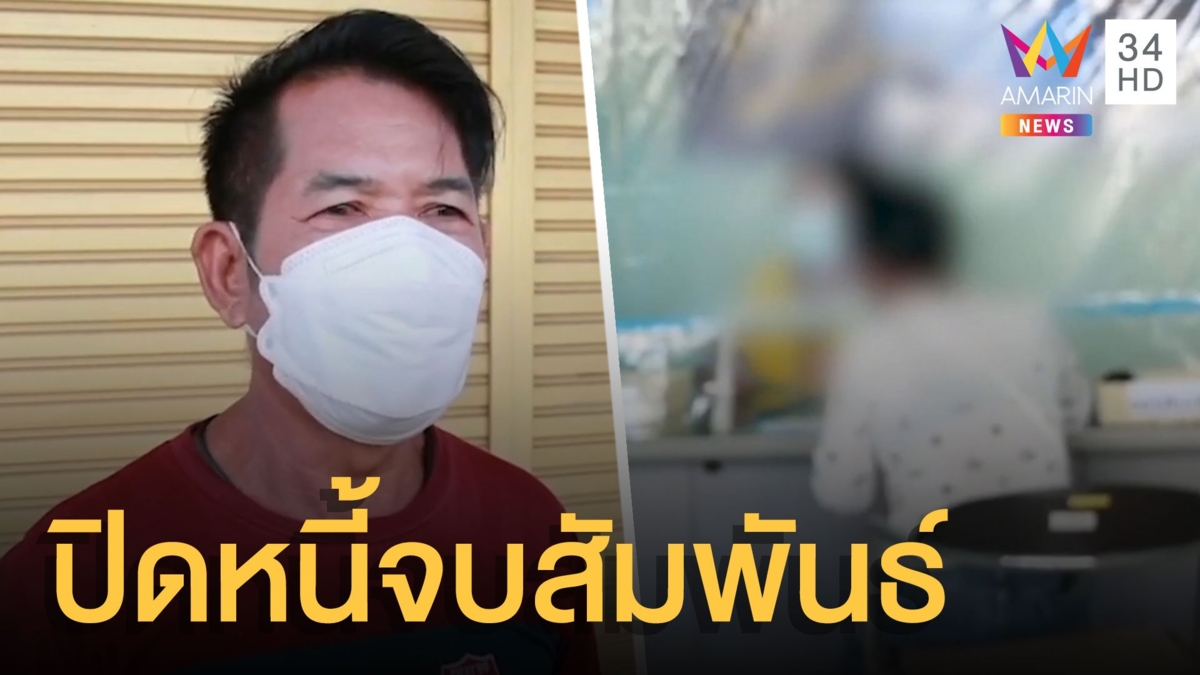 ปิดหนี้รถจบสัมพันธ์ ลุงสายเปย์-แฟนสาว