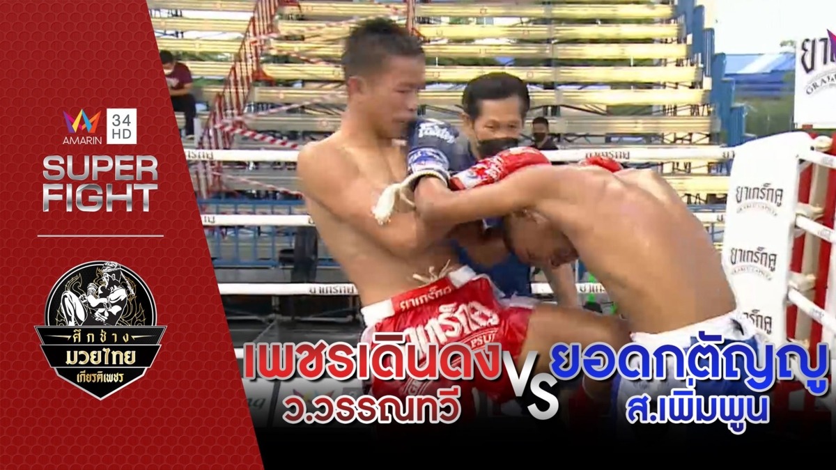 เพชรเดินดง ว.วรรณทวี Vs ยอดกตัญญู ส.เพิ่มพูน