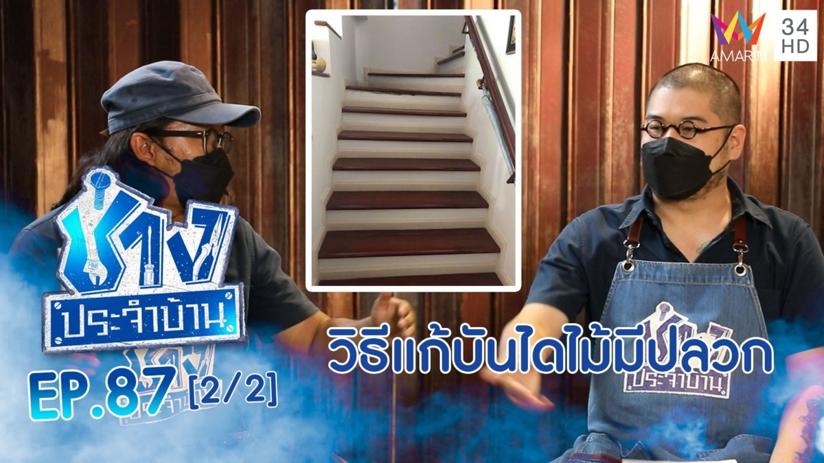 ไขปัญหาบันไดไม้มีปลวก