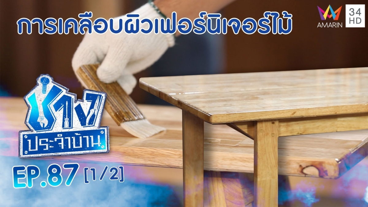 การเคลือบผิวเฟอร์นิเจอร์ไม้ ต้องทำอย่างไร?