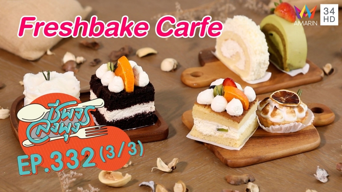 วัตถุดิบสดใหม่ @ร้าน Freshbake Carfe