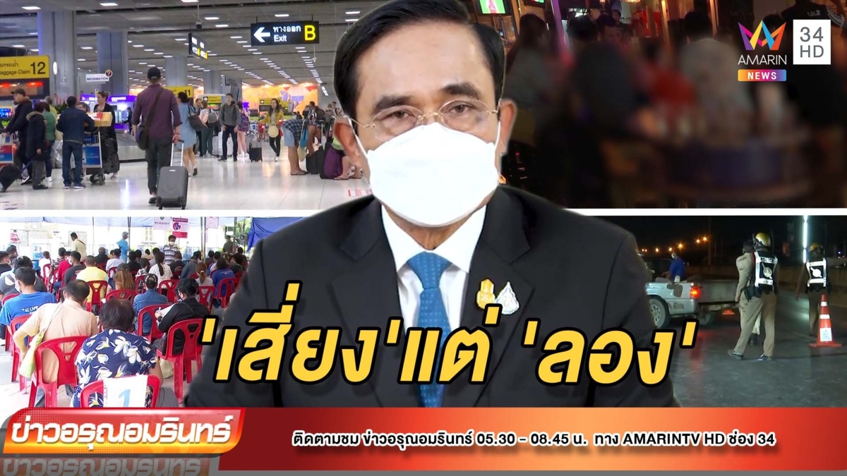 นายกฯภูมิใจ ไทยคุมโควิด “สำเร็จ” พร้อมเปิดประเทศ