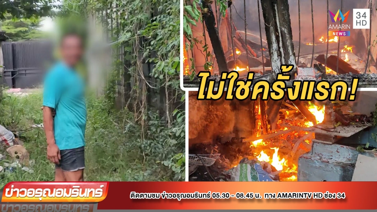 หนุ่มจุดไฟเผาบ้านวอด หลอนวงจรปิด สอดส่องพฤติกรรม