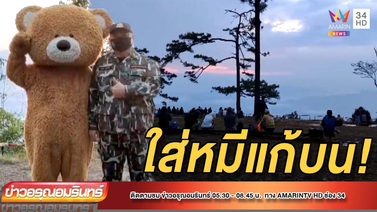 สวมชุดหมีแก้บนพระยอดภูกระดึง หลังหายมะเร็ง