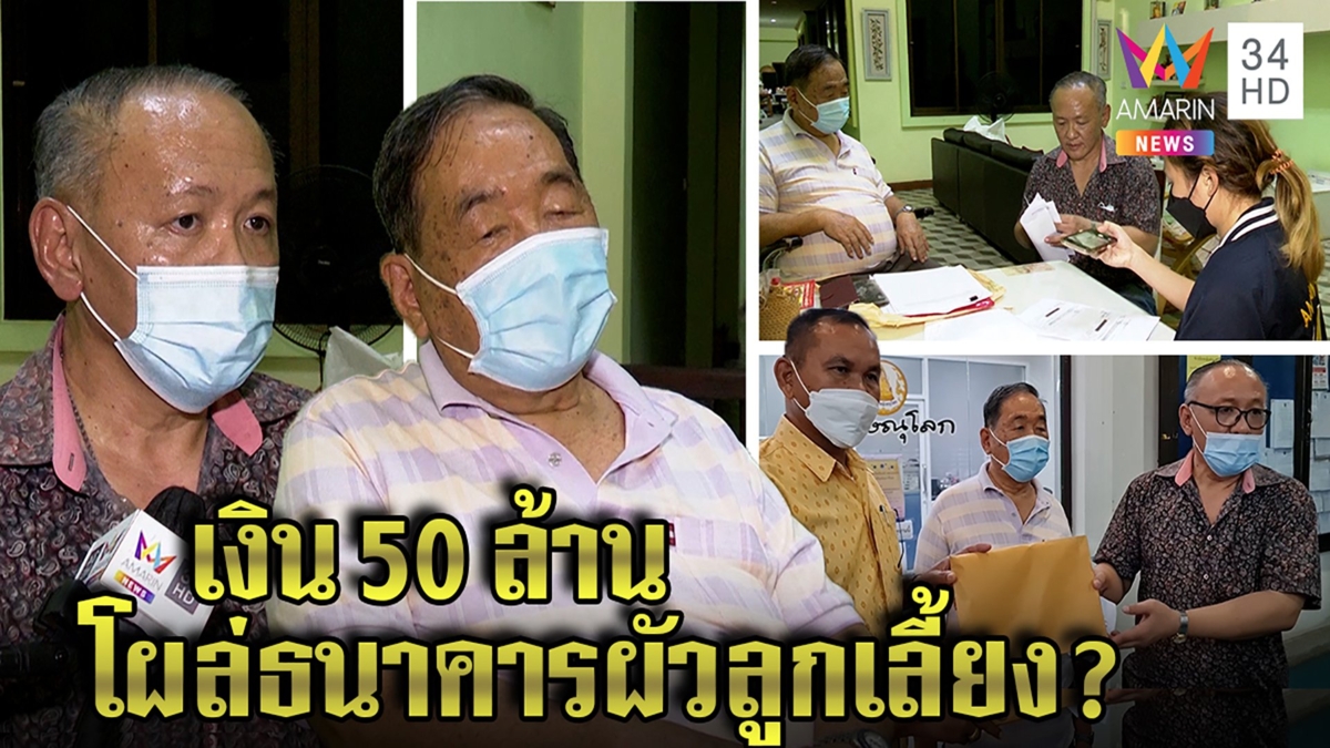 เฮียฝาช็อกเงินหาย 50 ล้าน พุ่งเป้าผัวลูกเลี้ยงวางแผน แบงก์แจงเงินโอนไป จ.แพร่