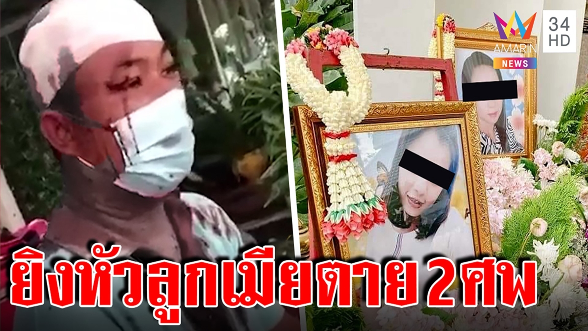 ผัวโหดยิงหัวเมียลูกตาย 2 ศพ แค้นไม่ให้กอดญาติรุมทืบแฉฉกปืนมาฆ่า