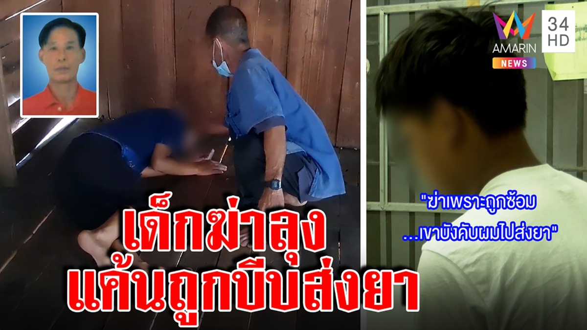 เด็ก 14 ฆ่าผัวสาวใบ้อ้างโดนซ้อมบังคับส่งยา แม่คนตายจี้ลงโทษเหตุโหดเกินวัย