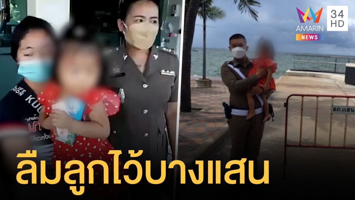 แม่ลืมลูกสาว 2 ขวบไว้บางแสน เที่ยวจนลืมลูก
