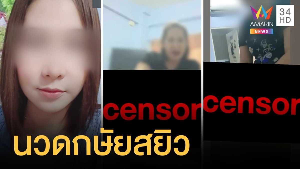 สาวรับงานนวดกษัย แต่มือนวดกระปู๋บอกราคาชัด