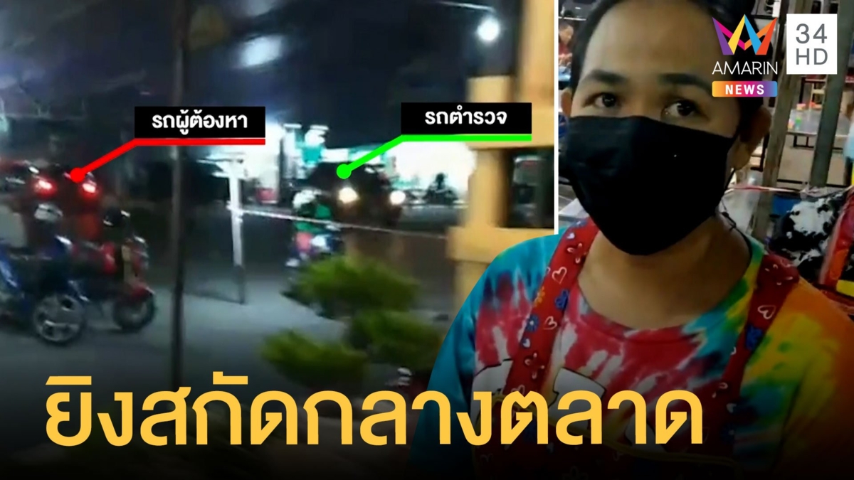 ยิงสนั่นกลางตลาดระยอง สกัดจับพ่อค้ายา ชาวบ้านหลบชุลมุน