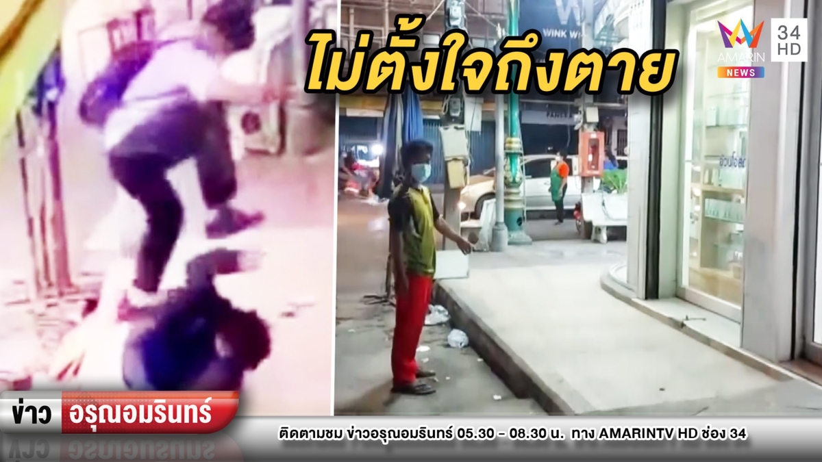 ฉุนมาขอเงิน! วัยรุ่นตื้บชายเก็บขยะสติไม่ค่อยดีสมองบวม
