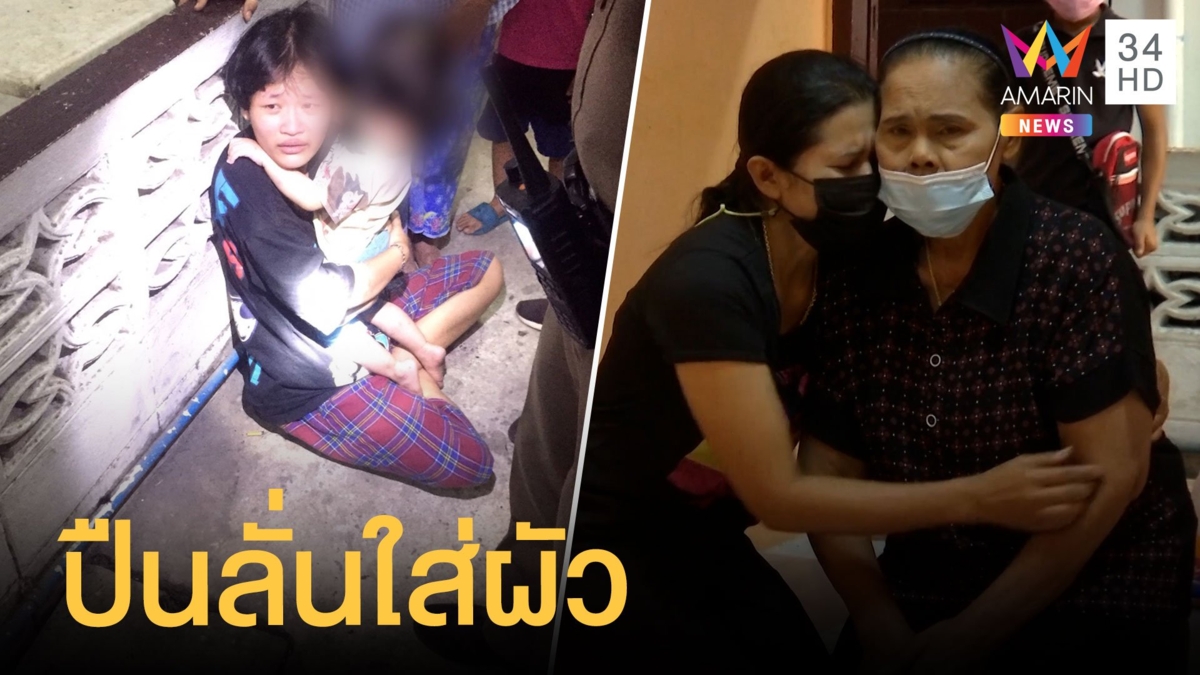 สุดสลด เมียแย่งปืนผัว สุดท้ายปืนลั่นผัวดับ