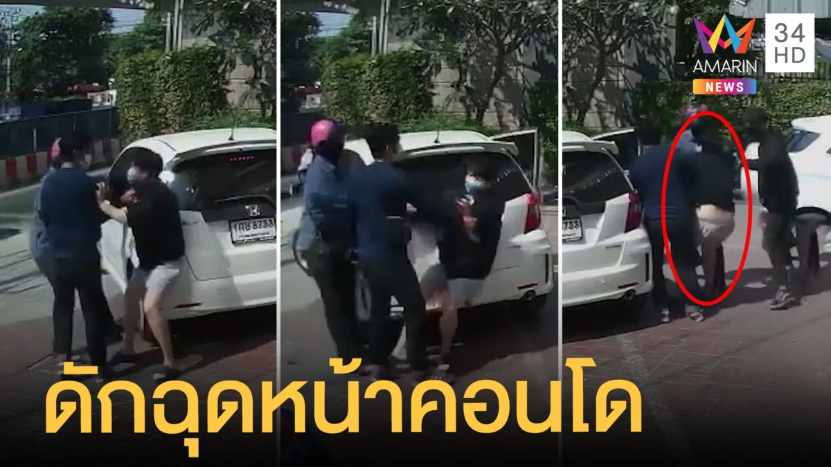 อุกอาจ! 3 ชายฉกรรจ์ ฉุดทอมสาวขึ้นเก๋งหน้าคอนโด