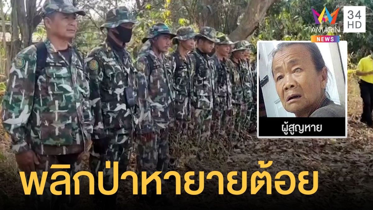 ปฏิบัติการค้นหา "ยายต้อย" วันที่4