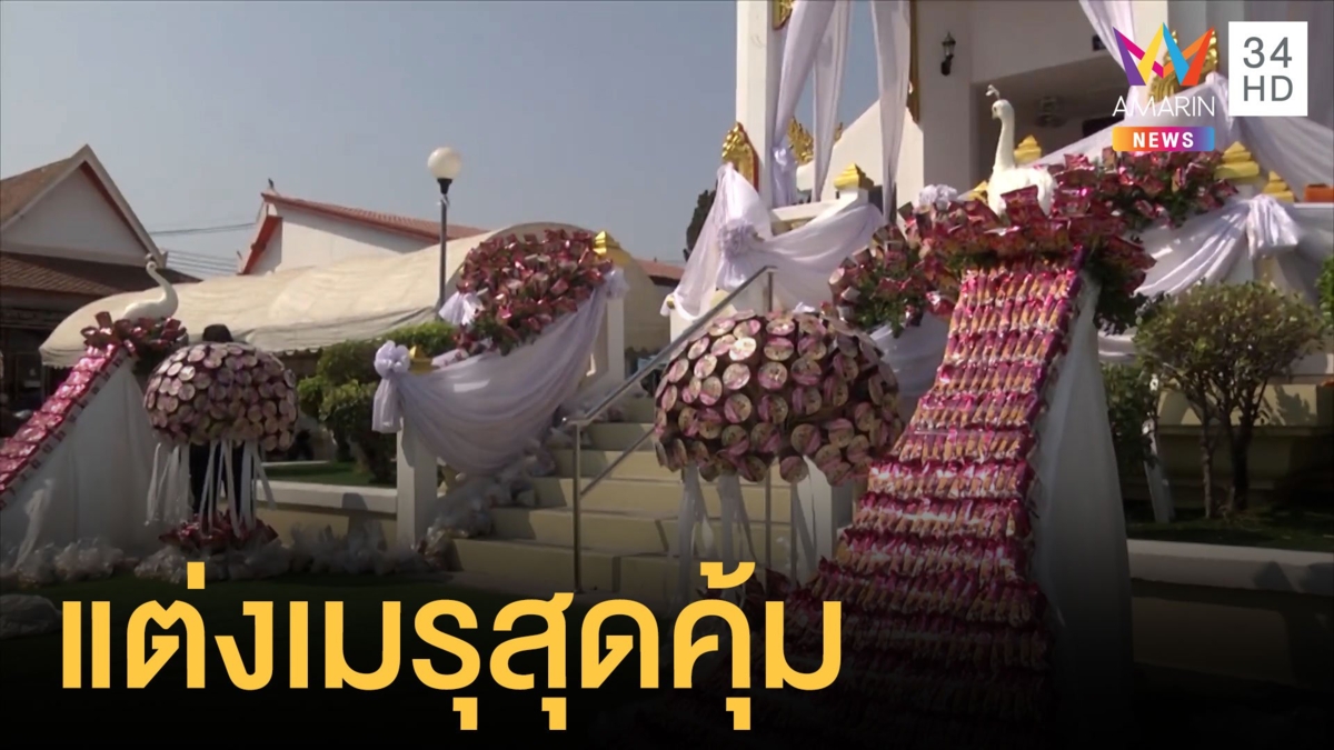 งานศพแต่งเมรุด้วยบะหมี่กึ่งสำเร็จรูป-ครูป่วยติดเตียงกินน้ำมนต์หลวงพ่อแล้วหาย