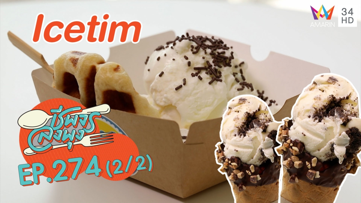 'Icetim' ไอศกรีมโฮมเมดสูตรพิเศษ