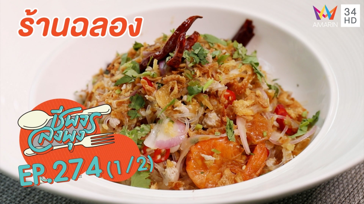 'ร้านฉลอง' เด็ดทุกจาน