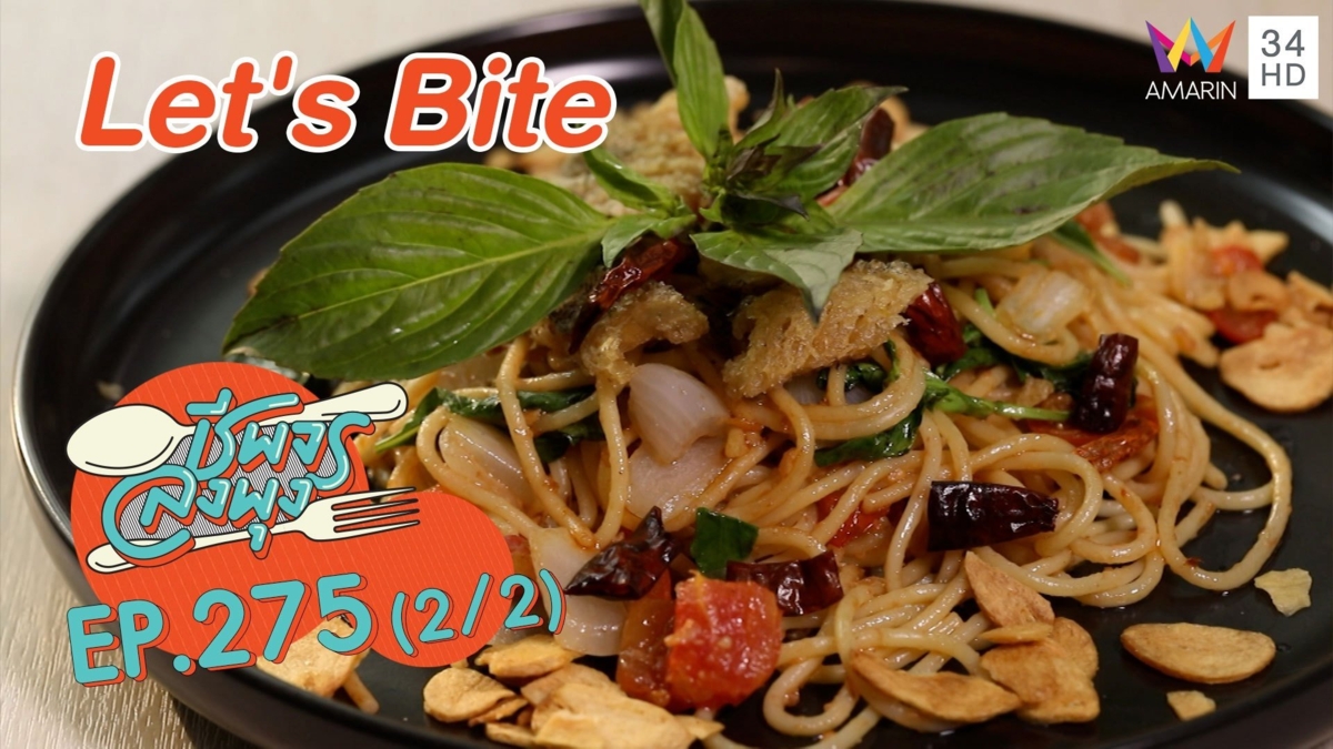 เด็ดเหมือนเดิม 'ร้านLet's Bite'