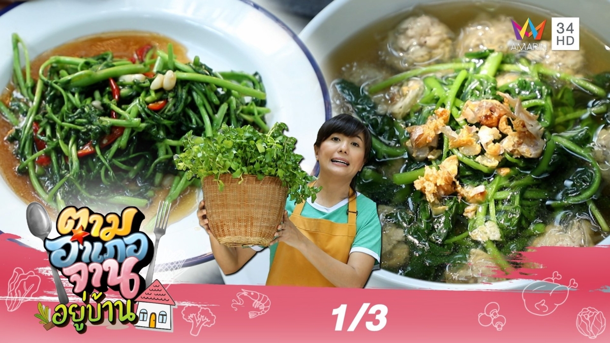 จานเด็ดจาก 'ผักน้ำ' เมืองเบตง จ.ยะลา