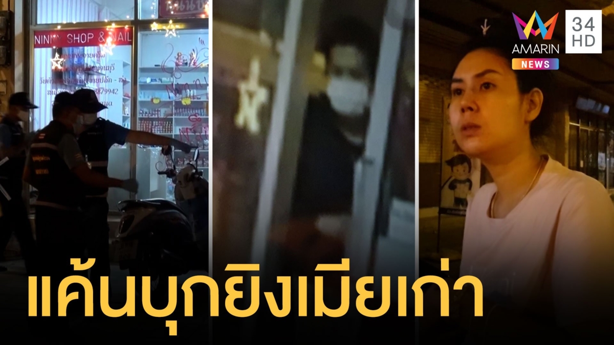 หนุ่มทหารเกณฑ์แค้นอดีตแฟนสาวแจ้งจับ บุกยิงคาบ้าน